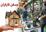 حق مسکن کارگران تا قبل از پایان سال افزایش می‌یابد؟