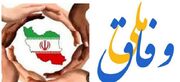 عدالت بر مبنای شایسته سالاری به وفاق ملی می‌انجامد