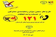 اجرای طرح «نظرسنجی رضایتمندی مشترکان شرکت برق» در کردستان