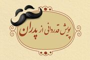 پویش قدردانی از پدران با ارسال عکس