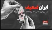 چرا پروژه «ایران ضعیف» واقعی نیست؟