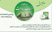 نرم‌افزار کتابخانه «انساب سادات» در قم رونمایی شد