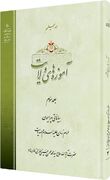 جلد سوم کتاب «آموزه‌های ولایت» منتشر شد