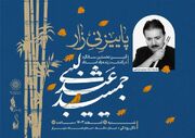 گرامیداشت یاد «جمشید عندلیبی» در نخستین سالگرد درگذشتش