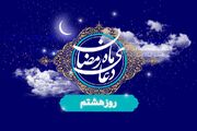 ویدیو| دعای روز هشتم ماه مبارک رمضان / یکی از راه‌های موفقیت در زندگی داشتن رفیق خوب است