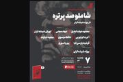رونمایی از «شاملو؛ صد پرتره»