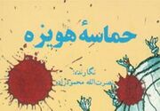 مرور حماسه هویزه در «کتاب شب» رادیو تهران