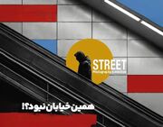 احیاء سبک عکاسی خیابانی در نمایشگاه «همین خیابان نبود؟»