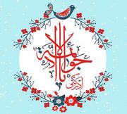 امام جواد(ع)؛الگویی برای جوانان