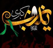 کنشگری اجتماعی حضرت زینب(س)؛ الگویی ماندگار برای مدیریت بحران