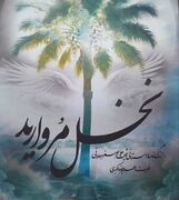 «نخل مروارید» روایتی از مرگ آگاهی شهید سماواتی