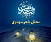 محفل شعر مهدوی در قم برگزار می‌شود