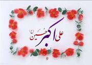 علی‌اکبر(ع) الگوی جوانیِ همراه باایمان و شجاعت