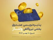 پذیره‌نویسی صندوق بخشی نیروگاهی ولتاژ  از ۱۸ بهمن ۱۴۰۴