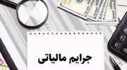 بخشودگی جرایم مالیاتی تا سقف ۷ میلیارد ریال تا ۲۸ بهمن در فارس