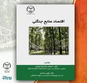 انتشار کتاب «اقتصاد منابع جنگلی» توسط جهاد دانشگاهی گیلان