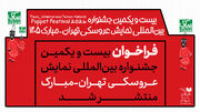 دعوت برای جشنواره عروسکی مبارک