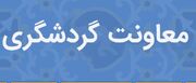 گردشگری کرمان بدون معاون؛ تناقضی در مسیر توسعه