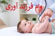 شرایط پرداخت وام فرزندآوری در سال جاری؛ ۴۴ تا ۲۲۰ میلیون تومان