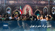 ویدیو/ جشن بزرگ عید غدیر در تهران