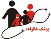 نماینده مجلس: پزشک خانواده، حلقه مفقوده ساماندهی خدمات درمانی کشور را تکمیل می‌کند