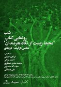 شبی برای «محیط زیست از نگاه هنرمندان»