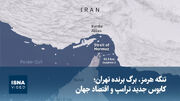 ویدیو/ تنگه هرمز، برگ برنده تهران؛ کابوس جدید ترامپ و اقتصاد جهان