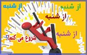 «شنبه» چگونه آغاز سخت هفته‌ شد؟