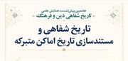 تاریخ شفاهی آستان قدس رضوی؛ سرمایه‌ای دانشی و تاثیرگذار در تصمیم‌گیری‌های فرهنگی