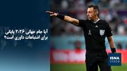 ویدیو/ آیا جام جهانی ۲۰۲۶ پایانی برای اشتباهات داوری است؟