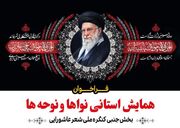 فراخوان همایش استانی «نواها و نوحه‌ها» در استان مرکزی منتشر شد