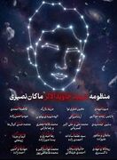 پیشنهاد ثبت منظومه‌ «ماکان» در ناسا به یاد شهدای میناب