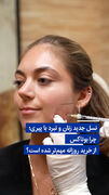 ویدیو/ نسل جدید زنان و نبرد با پیری؛ چرا بوتاکس از خرید روزانه مهم‌تر شده است؟