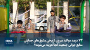 ویدیو/ منابع جوانی جمعیت کجا هزینه می‌شوند؟