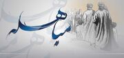 مباهله؛ روزی که حقانیت اسلام در برابر دیدگان تاریخ به نمایش گذاشته شد