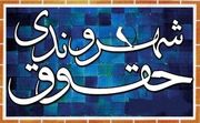 یک وکیل: دستگاه‌های اجرایی حق پنهان کردن اطلاعات مؤثر بر حقوق شهروندان را ندارند