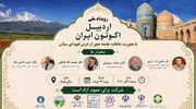  برگزاری رویداد ملی «اردبیل اکوتون ایران» با محوریت حفاظت جامعه محور از خرس قهوه‌ای