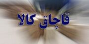 کشف ۱۰۰ میلیارد ریالی کالای قاچاق در قم