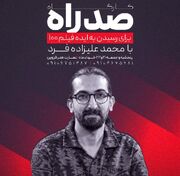 کارگاه آموزشی «صد راه» جشنواره فیلم ۱۰۰ در قزوین برگزار می‌شود