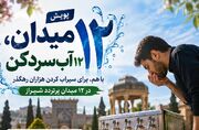 آغاز پویش مردمی «۱۲ میدان، ۱۲ آب‌سردکن» در شیراز