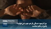 چرا با وجود خستگی باز هم خوب نمی‌خوابید؟ پاسخ در شکم شماست