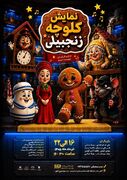 «کلوچه زنجبیلی»؛ نمایشی سرشار از دوستی، همدلی و هیجان
