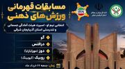مسابقات قهرمانی ورزش‌های ذهنی در آذربایجان شرقی برگزار شد