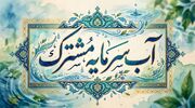مدیرعامل آب و فاضلاب ایلام: مدیریت مصرف، ضرورت راهبردی تابستان ۱۴۰۵ است