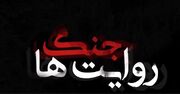 جنگ روایت‌ها و جنگ حقوقی