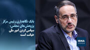 نگاهداری: سرمایه اجتماعی به ۷۰ درصد رسیده است/سیاسی‌کردن امور ملی خیانت است