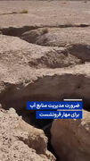 ویدیو/ ضرورت مدیریت منابع آب برای مهار فرونشست