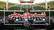 آغاز جلسه وبیناری مجلس با وزرای آموزش و علوم