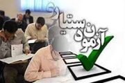 داوطلبان آزمون دستیاری از امروز وضعیت مدارک خود را بررسی کنند