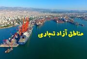 ارائه بسته‌های تشویقی مناطق آزاد برای جذب سرمایه‌گذاران